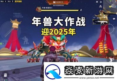 2025年春节新玩法
