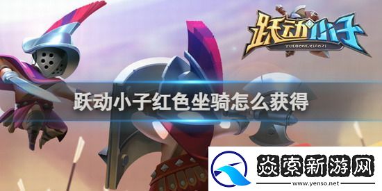 跃动小子红色坐骑怎么获得