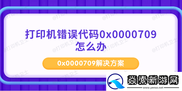 打印机错误代码0x0000709怎么办