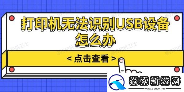 打印机无法识别USB设备怎么办