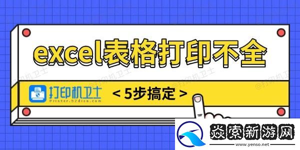 excel表格打印不全怎么调整