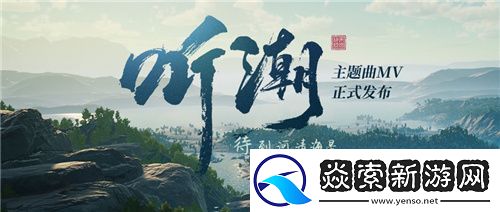 帝国神话国服主题曲MV听潮发布