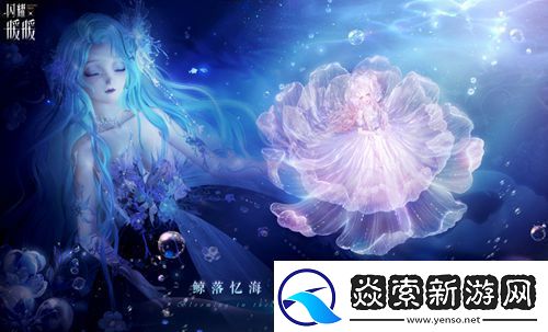 闪耀暖暖主题活动“鲸落忆海