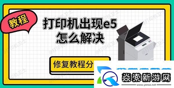 打印机出现e5怎么解决