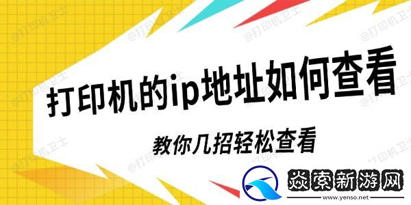 打印机的ip地址如何查看