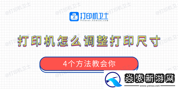 打印机怎么调整打印尺寸