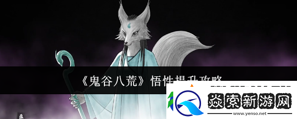 鬼谷八荒悟性提升攻略