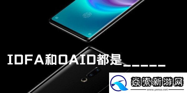IDFA和OAID都是魅族手机内测答案