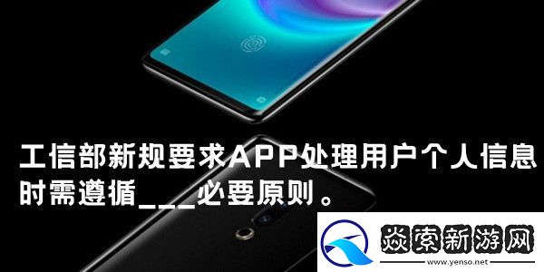 工信部新规要求APP处理用户个人信息时需遵循魅族手机内测答案