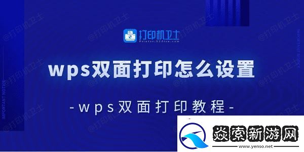 wps双面打印怎么设置