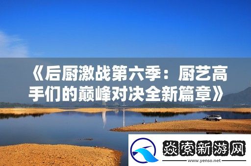 后厨激战第六季