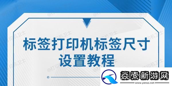 标签打印机标签尺寸设置教程