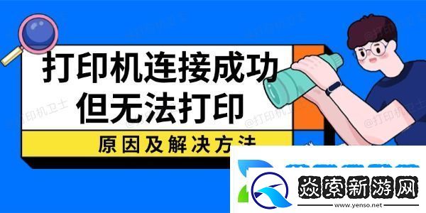 打印机连接成功但无法打印