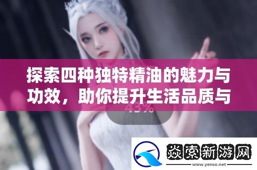 探索四种独特精油的魅力与功效