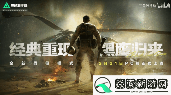 免费畅玩！腾讯三角洲行动战役模式2月21日10点上线