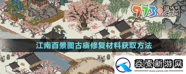 江南百景图古庙修复材料怎么获得