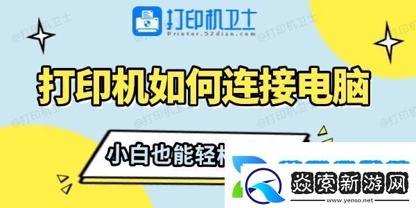 打印机如何连接电脑