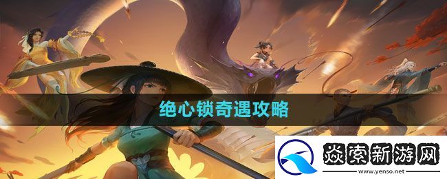 新笑傲江湖手游绝心锁奇遇怎么做