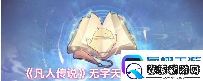 凡人传说无字天书怎么样