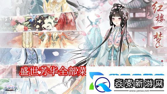 盛世芳华最新全部菜谱有哪些