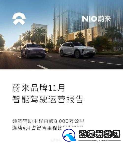 蔚来智能驾驶热潮席卷手游玩家跨界热议63万用户新里程碑！