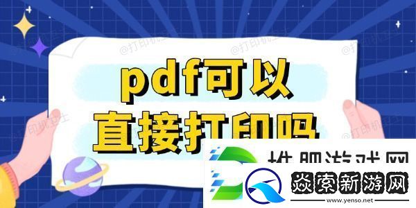pdf可以直接打印吗