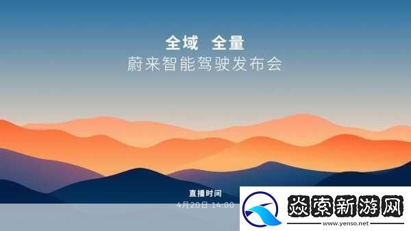 蔚来智能驾驶热潮席卷手游玩家跨界热议63万用户新里程碑！
