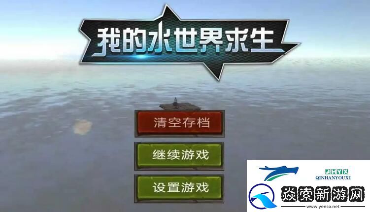 我的水世界求生北境人气攻略