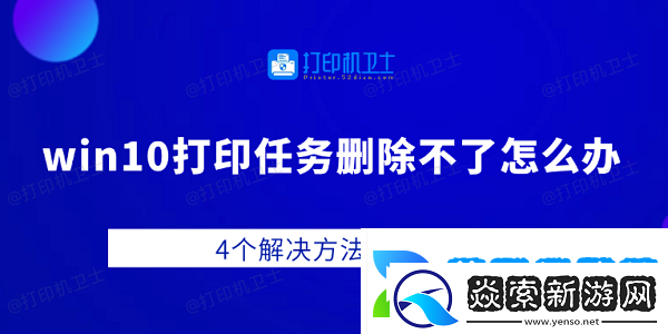 win10打印任务删除不了怎么办