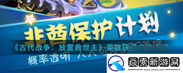 古代战争放置救世主天使怎么获取