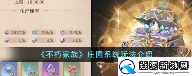 不朽家族庄园系统玩法攻略介绍