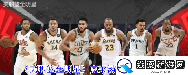美职篮全明星克莱汤普森深度测评
