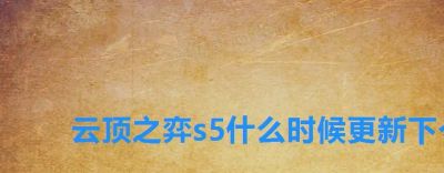 S5赛季结束时间已确定
