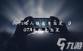 Dota1绝活小Y