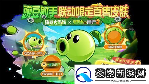 植物球吃僵尸!球球大作战x植物大战僵尸2联动开启!