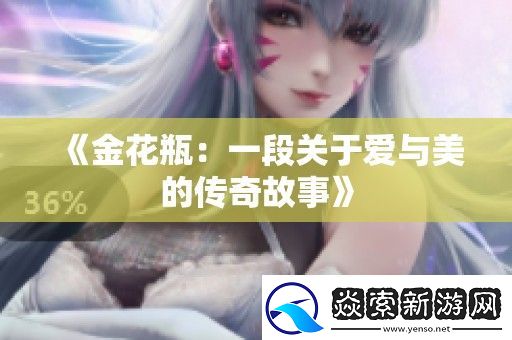 金花瓶
