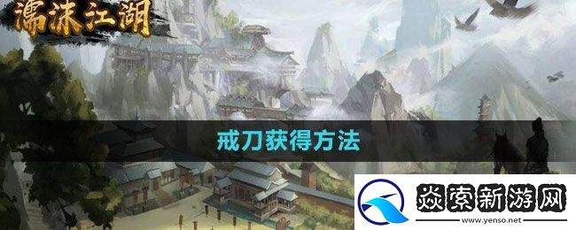 濡沫江湖戒刀在哪买