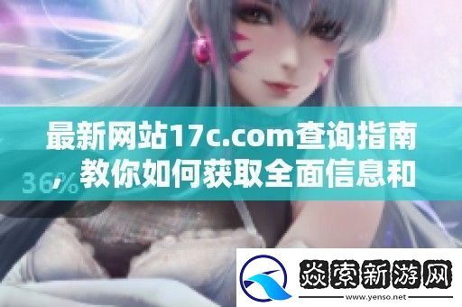 最新站17c.com查询指南