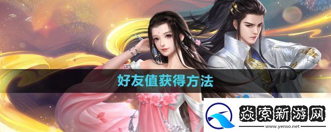 大唐无双手游好友值怎么获得好友值获得方法