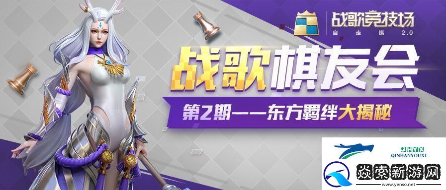 战歌竞技场东方族棋子介绍