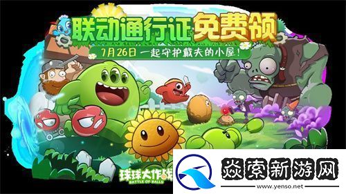 植物球吃僵尸!球球大作战x植物大战僵尸2联动开启!