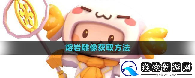 迷你世界熔岩雕像怎么获得