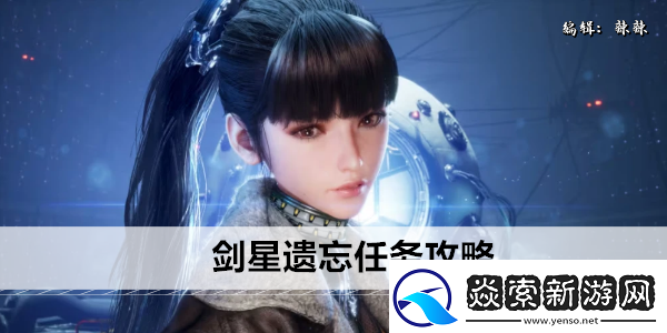 剑星遗忘任务攻略