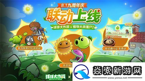 植物球吃僵尸!球球大作战x植物大战僵尸2联动开启!