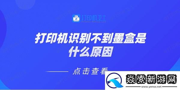 打印机识别不到墨盒是什么原因