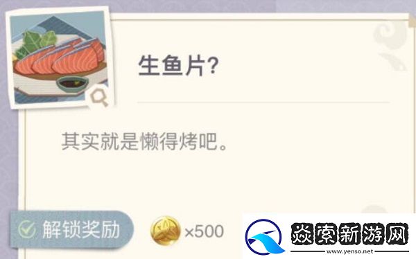 原神生鱼片配方是什么原神生鱼片食谱配方介绍