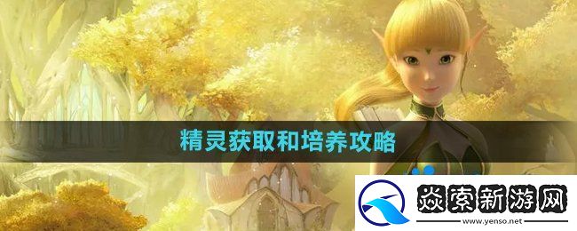 龙之谷手游精灵怎么获得