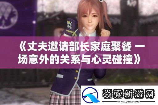 丈夫邀请部长家庭聚餐