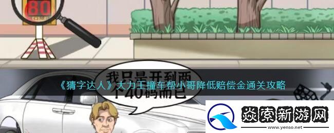 猜字达人大力王撞车帮小哥降低赔偿金通关攻略