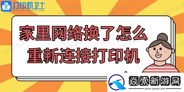 家里网络换了怎么重新连接打印机